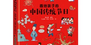 画给孩子的中国传统节日[pdf txt epub azw3 mobi]