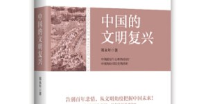 中国的文明复兴[pdf txt epub azw3 mobi]