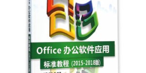 Office办公软件应用标准教程[pdf txt epub azw3 mobi]