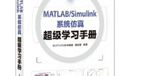 MATLAB/Simulink系统仿真超级学习手册[pdf txt epub azw3 mobi]