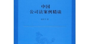 中国公司法案例精读[pdf txt epub azw3 mobi]