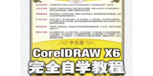 中文版CorelDRAWX6完全自学教程[pdf txt epub azw3 mobi]