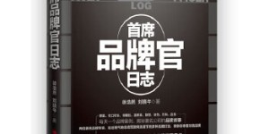 首席品牌官日志（两位著名品牌专家教你在中国玩转品牌——中国品牌案例著作，目前畅销的品牌类新书。）[pdf txt epub azw3 mobi]