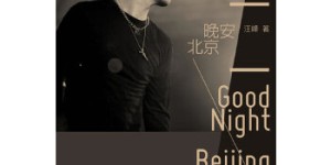晚安，北京[pdf txt epub azw3 mobi]